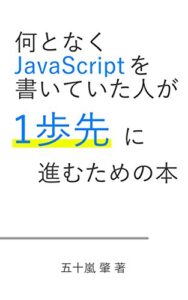 【無料で読める】何となくJavaScriptを書いていた人が一歩先に進むための本