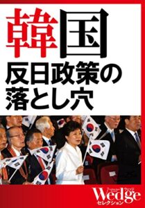 【無料で読める】韓国反日政策の落とし穴（WEDGEセレクション No.30）