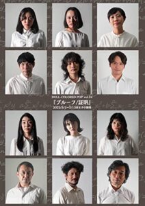 【無料で読める】DULL-COLORED POP第24回本公演『プルーフ／証明』公演パンフレット