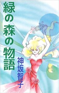 【無料で読める】緑の森の物語