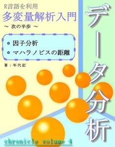 【無料で読める】多変量解析入門 ～ 次の半歩：因子分析、マハラノビスの距離 （R言語） ～：年代記4