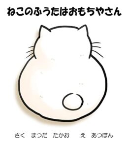 【無料で読める】ねこのふうたはおもちやさん (絵本)