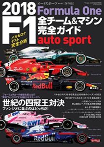 【無料で読める】AUTOSPORT (オートスポーツ) 特別編集 F1全チーム＆マシン完全ガイド 2018 [雑誌] AUTOSPORT特別編集