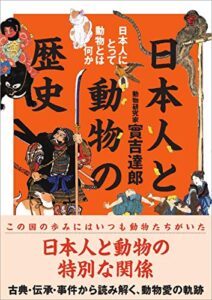 【無料で読める】日本人と動物の歴史