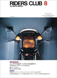 【無料で読める】RIDERS CLUB （ライダースクラブ）1982年8月号 No.50［雑誌］