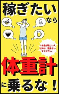 【無料で読める】稼ぎたければ体重計に乗るな！: １億円を作るガチ速体調管理術！