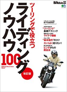 【無料で読める】改訂版 ライディングノウハウ100［雑誌］ エイムック