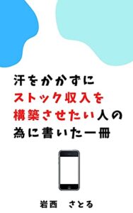 【無料で読める】【コロナ自粛スキマ時間中の副業にも最適！】汗をかかずにストック収入を構築させたい人の為に書いた一冊『学生、主婦、会社員、フリーランス、起業家、専門家、ギグワーカー、フリーター様々な業種の方にオススメ』