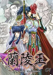 【無料で読める】蘭陵王 vol.1