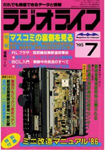 【無料で読める】ラジオライフ 1986年 7月号 [雑誌]