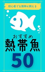 【無料で読める】初心者でも簡単に飼えるオススメ熱帯魚５０