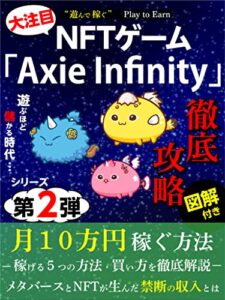 【無料で読める】NFTゲーム Axie Infinity 徹底攻略: 月１０万円稼ぐ方法 NFTゲーム徹底攻略 (ウエスト社)