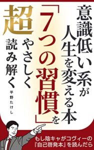 【無料で読める】意識低い系が人生を変える本「７つの習慣」を超やさしく読み解く: もし陰キャがコヴィーの自己啓発本を読んだら 超やさしくシリーズ (マサクト書房)