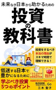 【無料で読める】未来なき日本から助かるための投資の教科書: 低迷する日本で豊かになるためのやさしい投資