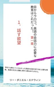 【無料で読める】話す欲望: 会話の心理学の原則第一章 目からウロコ。英語の会話に必要な教育はこれだった！