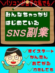 【無料で読める】コロナ時代に稼ぐ！みんなちゃっかり始めているSNS副業！ (青空出版)