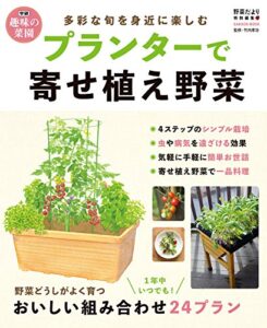 【無料で読める】プランターで寄せ植え野菜 (学研ムック 学研趣味の菜園)