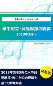 【無料で読める】【2022年4月最新版】米中対立・貿易摩擦の経緯 新興国への投資