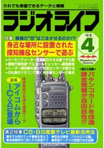 【無料で読める】ラジオライフ1992年4月号[雑誌]