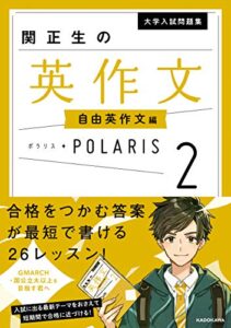 【無料で読める】大学入試問題集 関正生の英作文ポラリス［２ 自由英作文編］