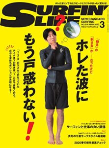 【無料で読める】サーフィンライフ 2020年3月号 (2020-02-10) [雑誌]