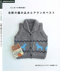 【無料で読める】はじめての棒針編み北欧の編み込みとアランのベスト