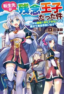 【無料で読める】転生先が残念王子だった件～今は腹筋１回もできないけど痩せて異世界救います～ (Mノベルス)