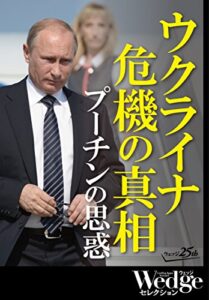 【無料で読める】ウクライナ危機の真相 プーチンの思惑 Wedgeセレクション