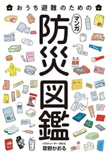 【無料で読める】マンガ 防災図鑑