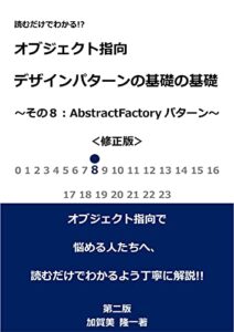 【無料で読める】読むだけでわかる！？オブジェクト指向デザインパターンの基礎の基礎8:AbstractFactoryパターン～第二版・修正版～ (読むだけブックス)