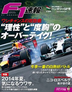 【無料で読める】F1 (エフワン) 速報 2014 Rd (ラウンド) 11 ハンガリーGP (グランプリ) 号 [雑誌] F1速報