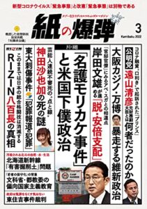 紙の爆弾 2022年3月号 [雑誌]