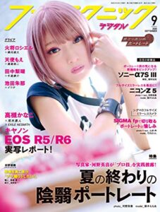 【無料で読める】フォトテクニックデジタル 2020年 9月号 [雑誌]