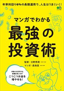 【無料で読める】マンガでわかる最強の投資術 エイムック