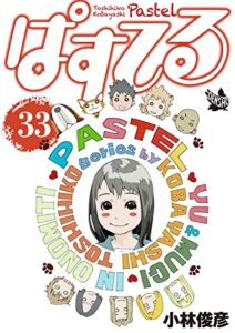 【無料で読める】ぱすてる 33巻