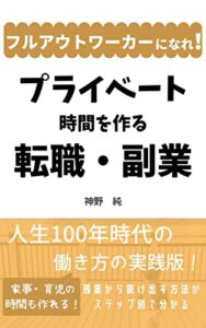 【無料で読める】プライベート時間を作る転職・副業〜フルアウトワーカーになれ！〜