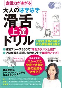 【無料で読める】会話力があがる大人のはきはき「滑舌」上達ドリル1日3分言葉の体操で口元・表情・脳を活性化 コツがわかる本