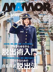 【無料で読める】MAMOR(マモル) 2020 年 5 月号 [雑誌] (デジタル雑誌)