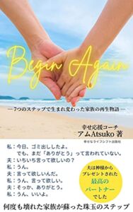 【無料で読める】Begin Again: 7つのステップで生まれ変わった家族の再生物語 (幸せなライフシフト出版社)
