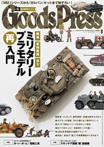 【無料で読める】GoodsPress (グッズプレス) 2016年 09月号 [雑誌]