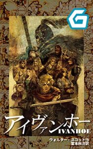 【無料で読める】アイヴァンホー (幻想迷宮ノベル)