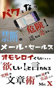 【無料で読める】禁断のメールセールス (ソーシャル出版)