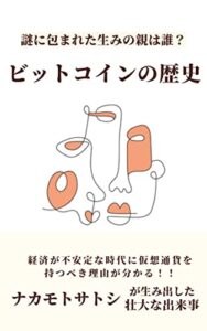 【無料で読める】ビットコインの歴史: 謎に包まれた生みの親は誰？
