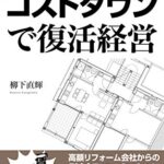 【無料で読める】リフォームコストダウンで復活経営: 賃貸経営再建の切り札