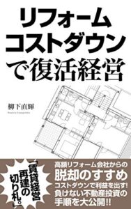 【無料で読める】リフォームコストダウンで復活経営: 賃貸経営再建の切り札