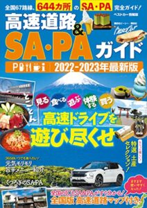 【無料で読める】高速道路＆ＳＡ・ＰＡガイド２０２２－２０２３年最新版