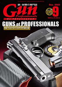 【無料で読める】月刊Gun Professionals2020年9月号 [雑誌]