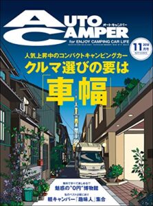 【無料で読める】AutoCamper （オートキャンパー） 2018年 11月号 [雑誌] AutoCamper （オートキャンパー)