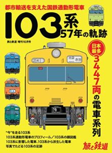 【無料で読める】旅と鉄道 2020年増刊10月号 103系57年の軌跡 [雑誌]