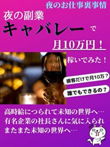 【無料で読める】夜のお仕事裏事情夜の副業「キャバレーで月10万円」